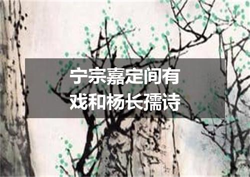 宁宗嘉定间有戏和杨长孺诗