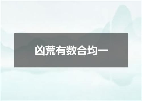 凶荒有数合均一