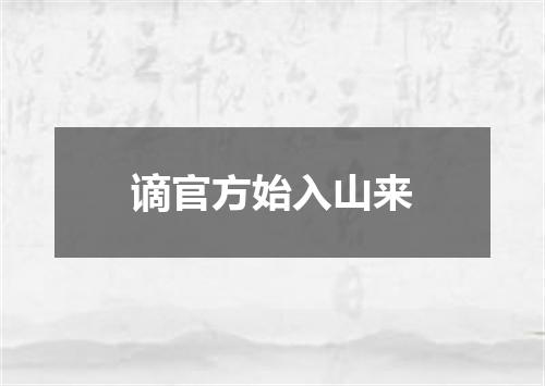 谪官方始入山来