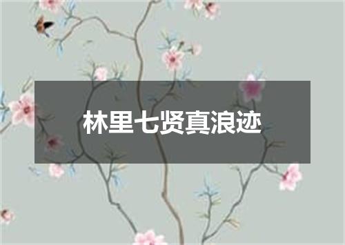 林里七贤真浪迹