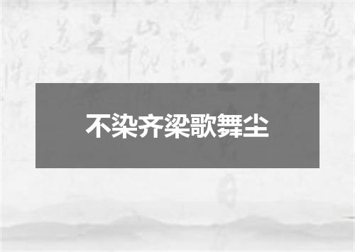 不染齐梁歌舞尘