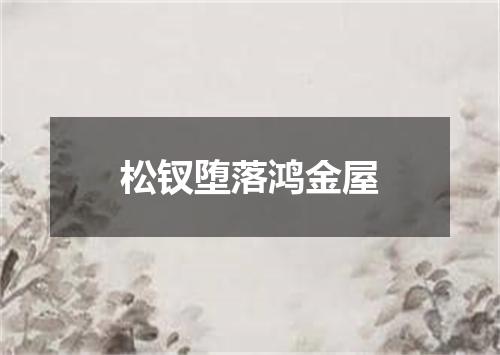 松钗堕落鸿金屋