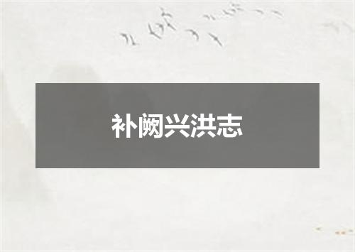 补阙兴洪志