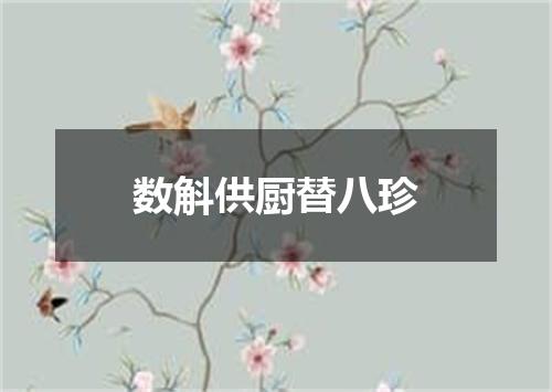 数斛供厨替八珍