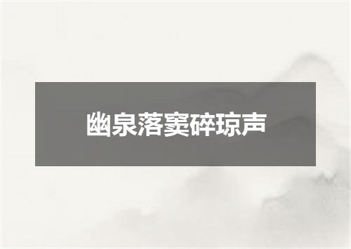 幽泉落窦碎琼声