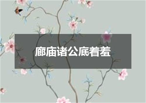 廊庙诸公底着羞