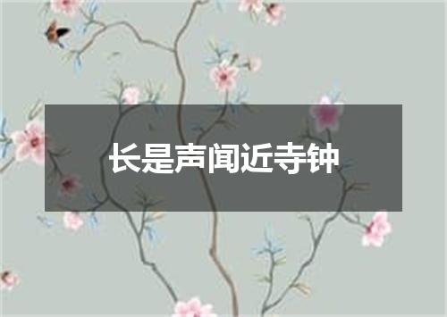 长是声闻近寺钟