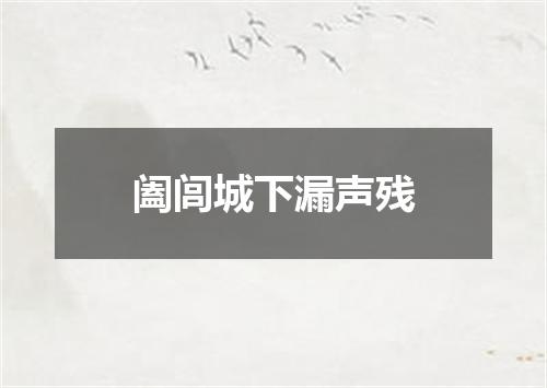 阖闾城下漏声残