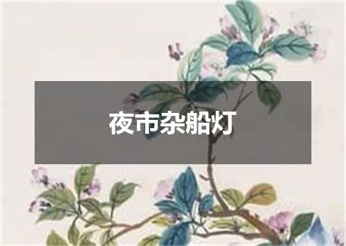 夜市杂船灯