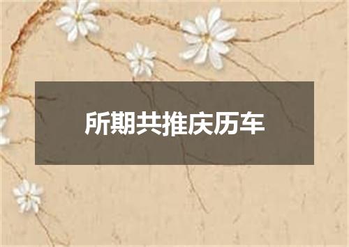 所期共推庆历车