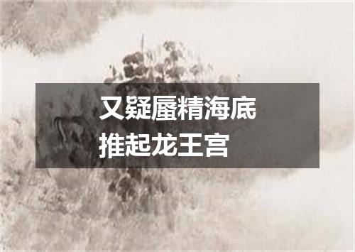 又疑蜃精海底推起龙王宫