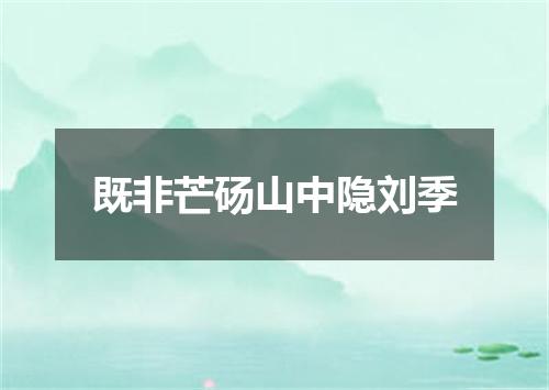 既非芒砀山中隐刘季