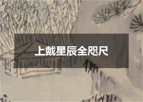 上戴星辰全咫尺