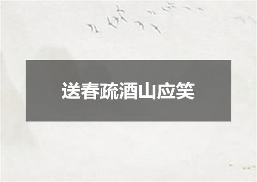 送春疏酒山应笑