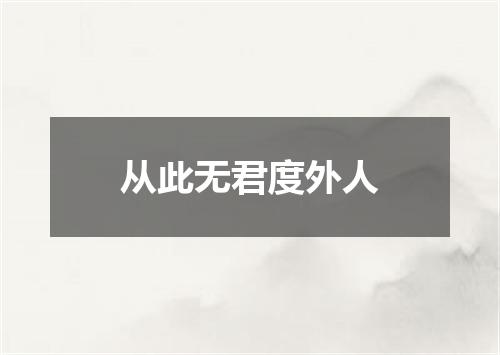 从此无君度外人