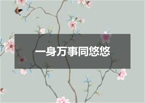一身万事同悠悠