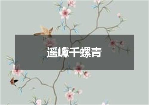 遥巘千螺青