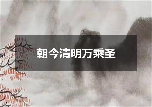 朝今清明万乘圣