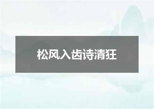 松风入齿诗清狂
