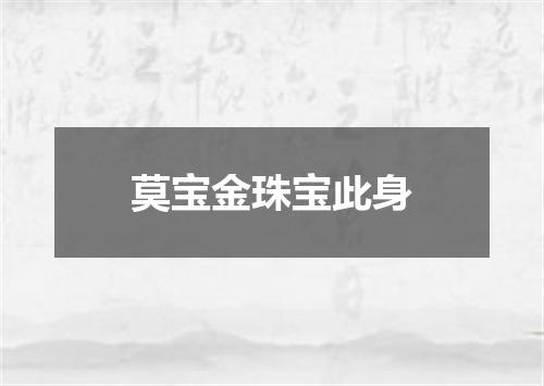 莫宝金珠宝此身