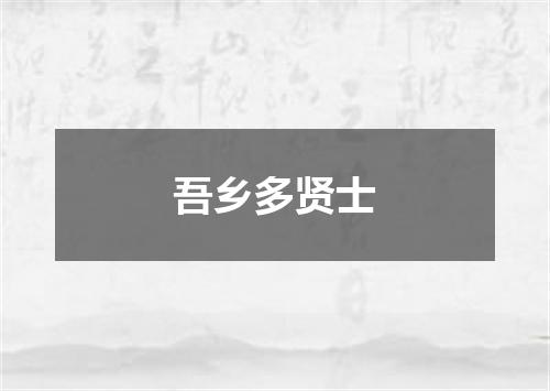 吾乡多贤士
