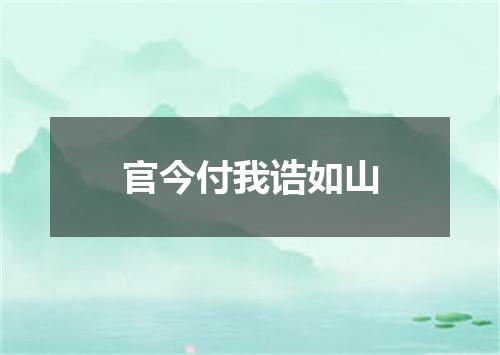 官今付我诰如山