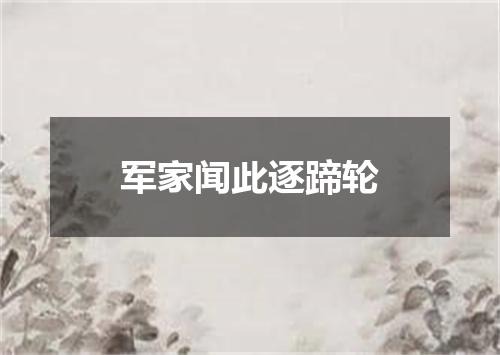 军家闻此逐蹄轮