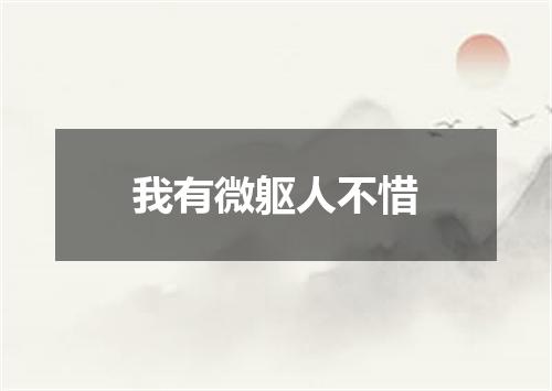 我有微躯人不惜