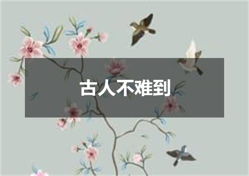 古人不难到