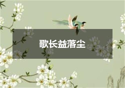 歌长益落尘