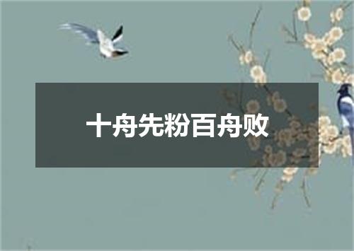 十舟先粉百舟败