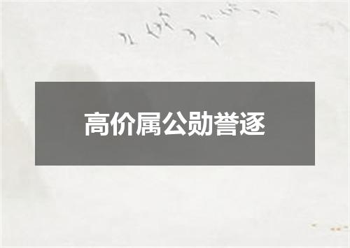 高价属公勋誉逐