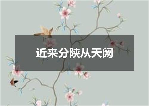 近来分陕从天阙