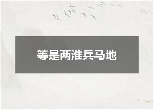 等是两淮兵马地