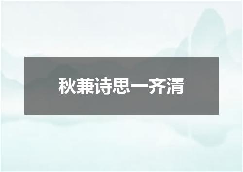 秋兼诗思一齐清