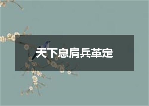 天下息肩兵革定