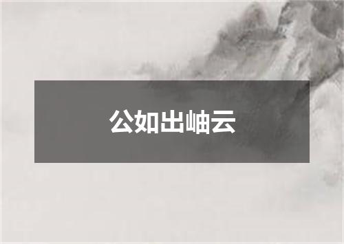 公如出岫云