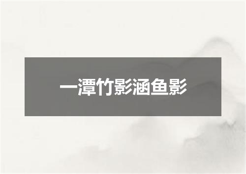 一潭竹影涵鱼影