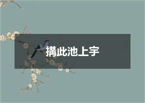 搆此池上宇