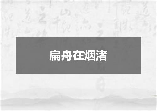 扁舟在烟渚