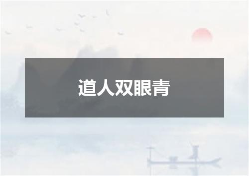 道人双眼青
