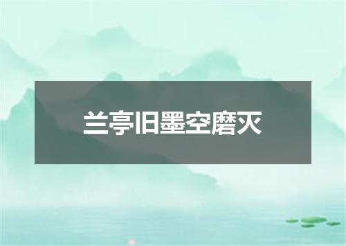 兰亭旧墨空磨灭