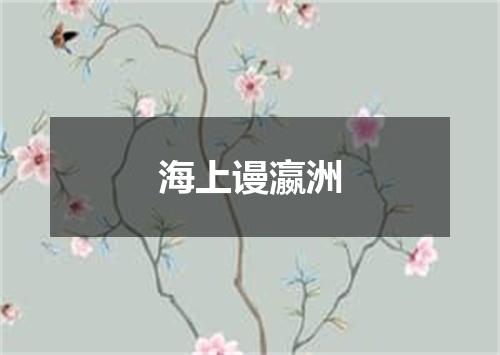 海上谩瀛洲