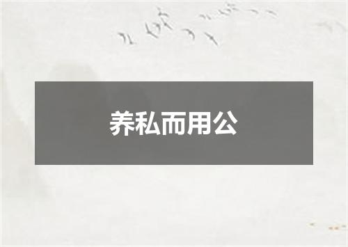 养私而用公