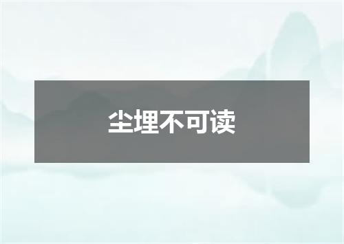 尘埋不可读