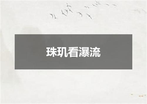 珠玑看瀑流