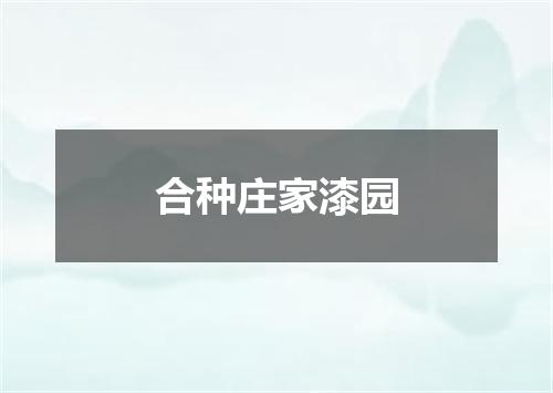 合种庄家漆园