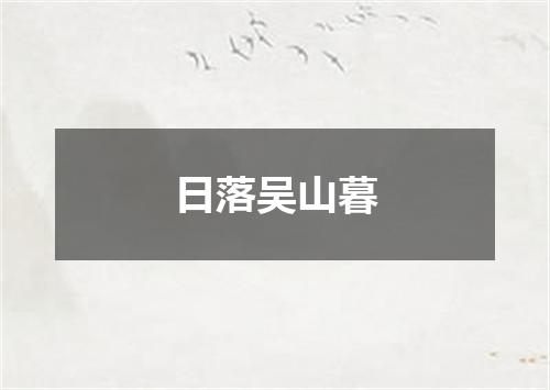 日落吴山暮