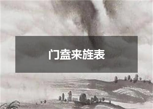 门盍来旌表