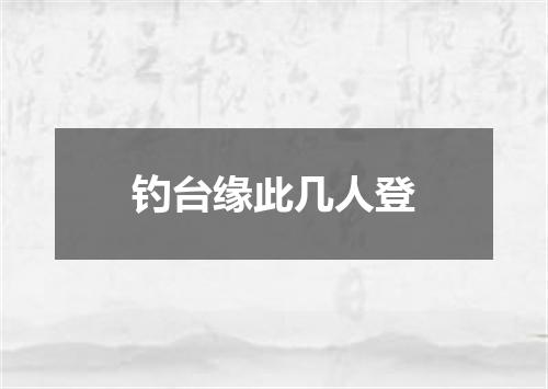 钓台缘此几人登